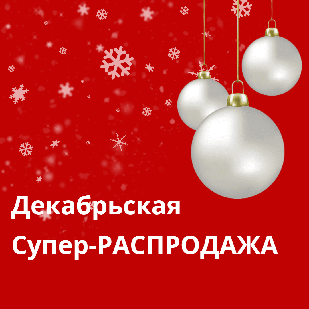 Декабрьская СУПЕР-РАСПРОДАЖА!