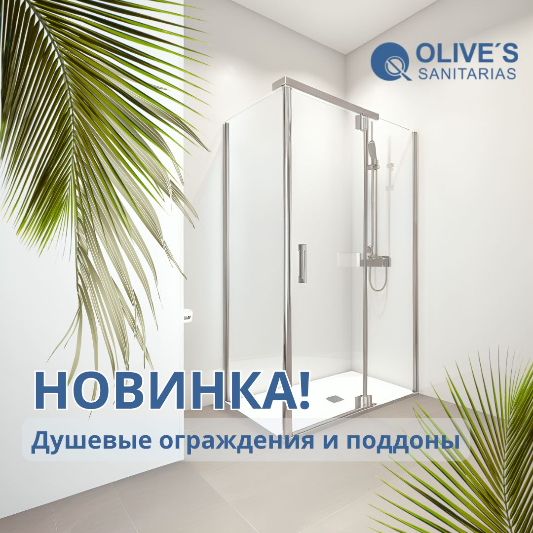 Новинки: душевые ограждения и поддоны